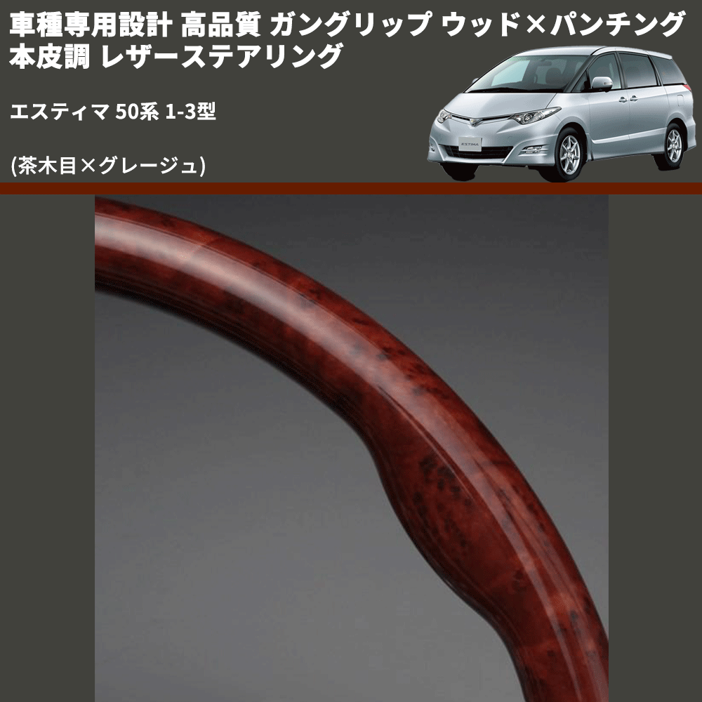 (茶木目×グレージュ) ガングリップ ウッド×パンチング 本皮調 レザーステアリング エスティマ 50系 1-3型 FEGGARI LS34-004 専用設計 高品質