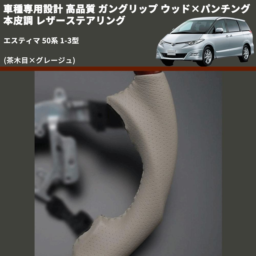 (茶木目×グレージュ) ガングリップ ウッド×パンチング 本皮調 レザーステアリング エスティマ 50系 1-3型 FEGGARI LS34-004 専用設計 高品質