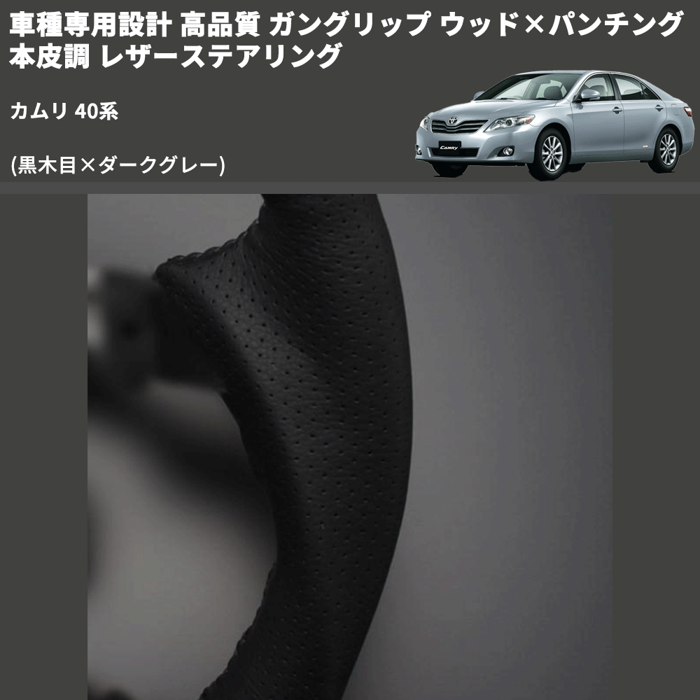 (黒木目×ダークグレー) ガングリップ ウッド×パンチング 本皮調 レザーステアリング カムリ 40系 FEGGARI LS19-006 専用設計 高品質