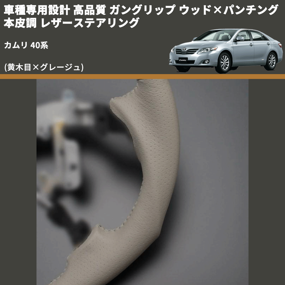 (黄木目×グレージュ) ガングリップ ウッド×パンチング 本皮調 レザーステアリング カムリ 40系 FEGGARI LS20-006 専用設計 高品質