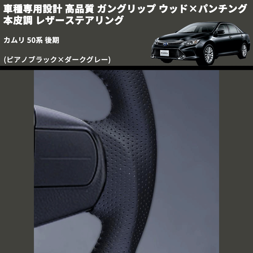 (ピアノブラック×ダークグレー) ガングリップ ウッド×パンチング 本皮調 レザーステアリング カムリ 50系 後期 FEGGARI LS175-005 専用設計 高品質