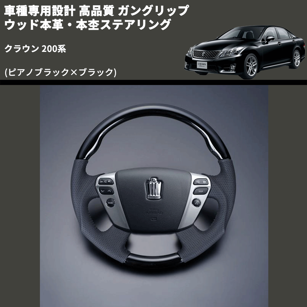 (ピアノブラック×ブラック) ガングリップ ウッド本革・本杢ステアリング クラウン 200系 FEGGARI LD201-003 専用設計 高品質