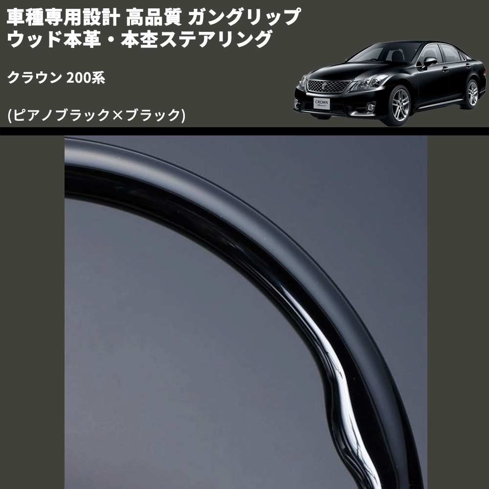(ピアノブラック×ブラック) ガングリップ ウッド本革・本杢ステアリング クラウン 200系 FEGGARI LD201-003 専用設計 高品質
