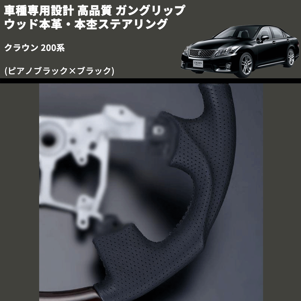 (ピアノブラック×ブラック) ガングリップ ウッド本革・本杢ステアリング クラウン 200系 FEGGARI LD201-003 専用設計 高品質