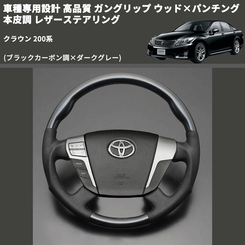(ブラックカーボン調×ダークグレー) ガングリップ ウッド×パンチング 本皮調 レザーステアリング クラウン 200系 FEGGARI LS13A-039-003 専用設計 高品質