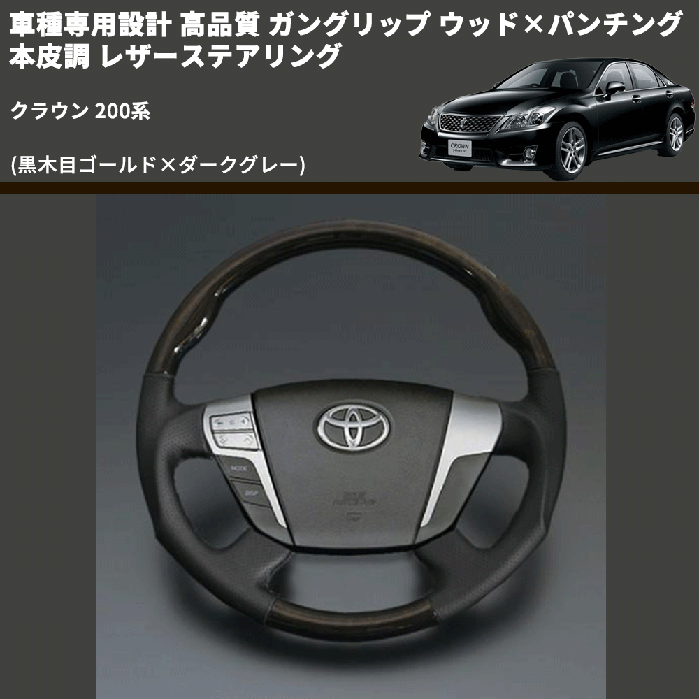 (黒木目ゴールド×ダークグレー) ガングリップ ウッド×パンチング 本皮調 レザーステアリング クラウン 200系 FEGGARI LS96-003 専用設計 高品質