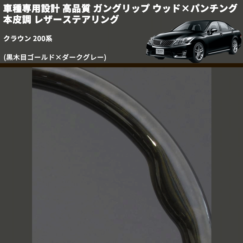 (黒木目ゴールド×ダークグレー) ガングリップ ウッド×パンチング 本皮調 レザーステアリング クラウン 200系 FEGGARI LS96-003 専用設計 高品質