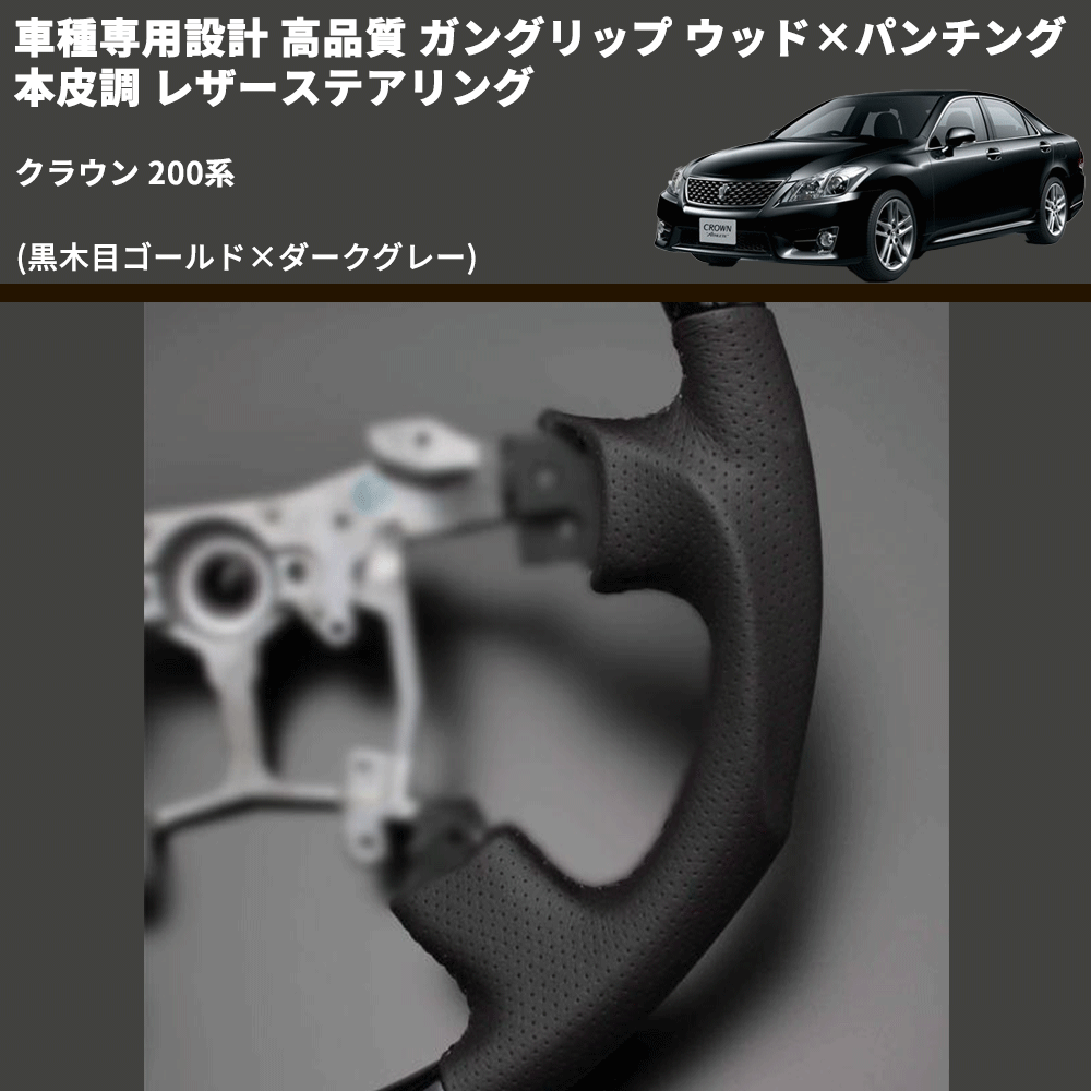 (黒木目ゴールド×ダークグレー) ガングリップ ウッド×パンチング 本皮調 レザーステアリング クラウン 200系 FEGGARI LS96-003 専用設計 高品質