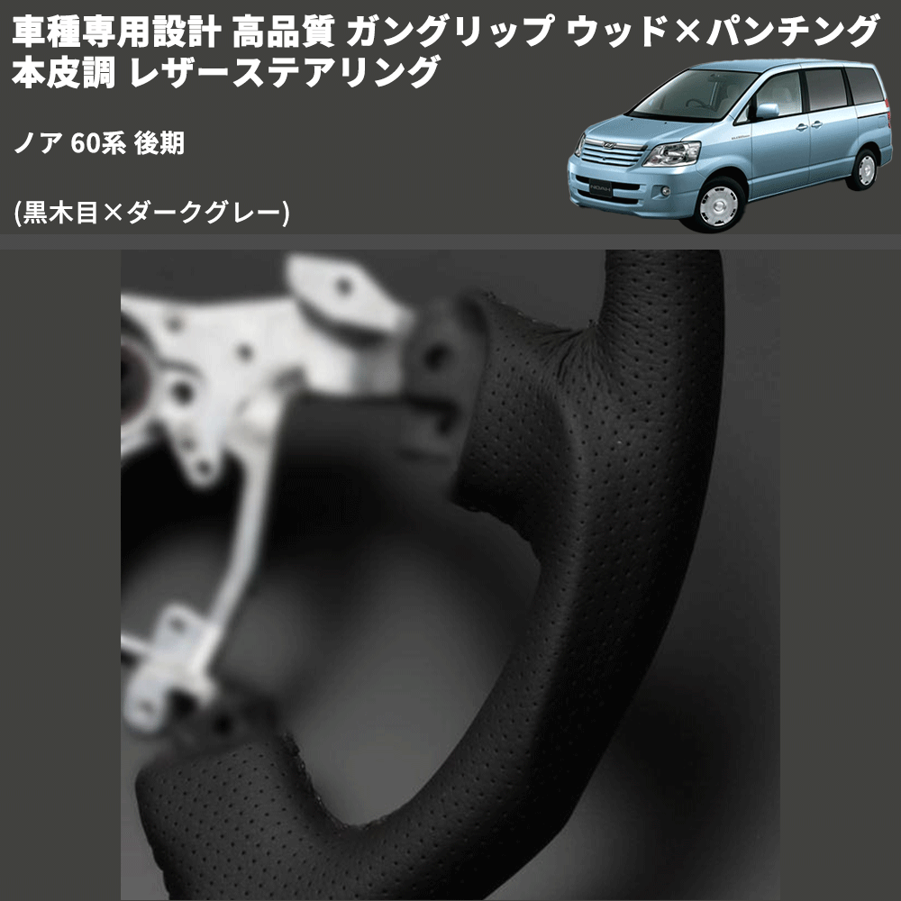 (黒木目×ダークグレー) ガングリップ ウッド×パンチング 本皮調 レザーステアリング ノア 60系 後期 FEGGARI LS116-007 専用設計 高品質