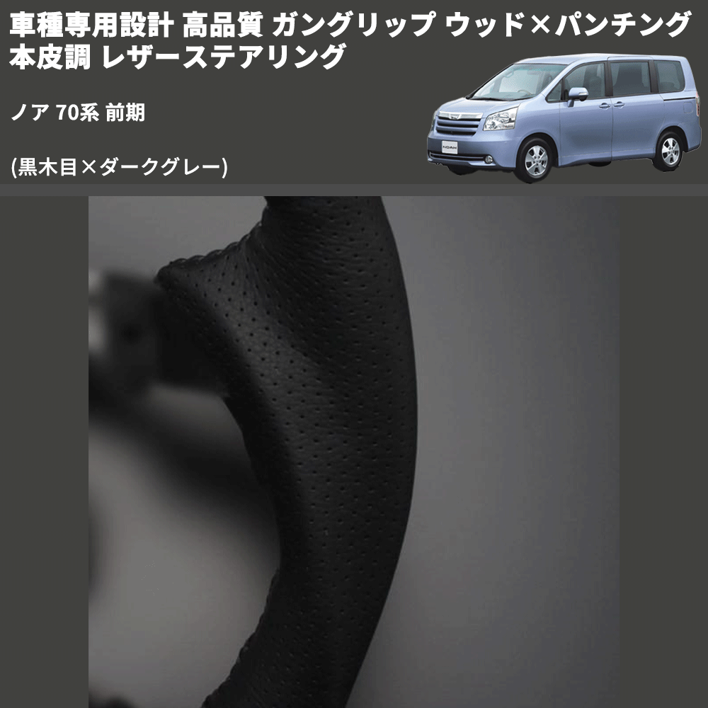 (黒木目×ダークグレー) ガングリップ ウッド×パンチング 本皮調 レザーステアリング ノア 70系 前期 FEGGARI LS19-008 専用設計 高品質