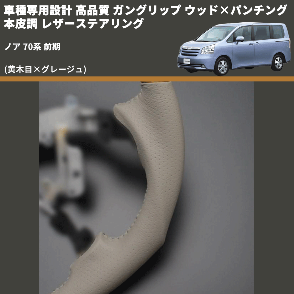 (黄木目×グレージュ) ガングリップ ウッド×パンチング 本皮調 レザーステアリング ノア 70系 前期 FEGGARI LS20-008 専用設計 高品質