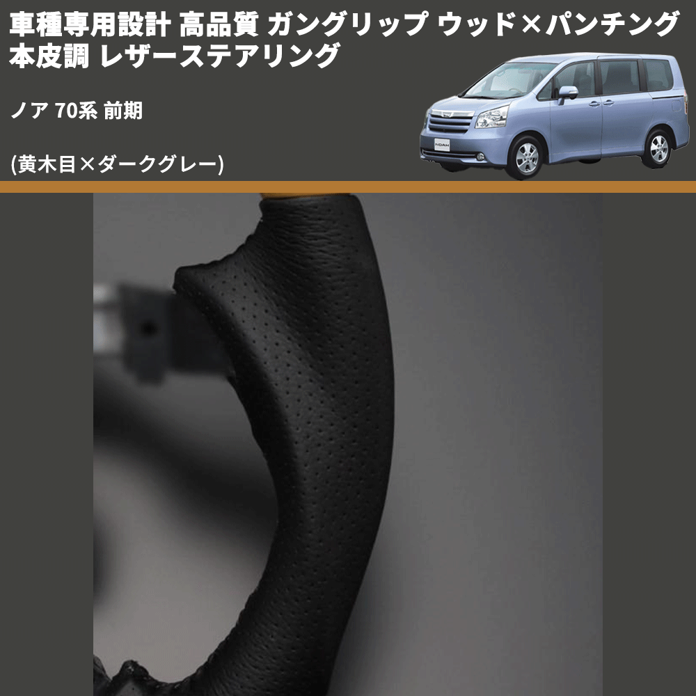 (黄木目×ダークグレー) ガングリップ ウッド×パンチング 本皮調 レザーステアリング ノア 70系 前期 FEGGARI LS33-008 専用設計 高品質