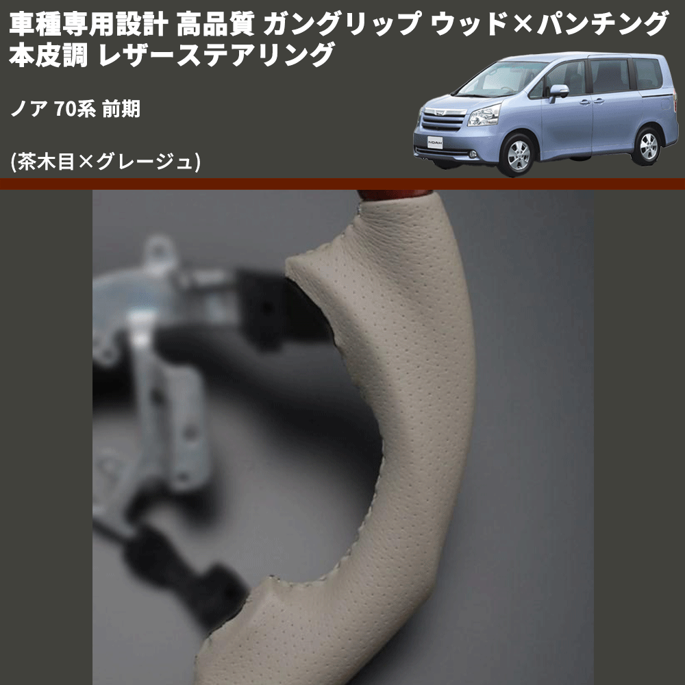 (茶木目×グレージュ) ガングリップ ウッド×パンチング 本皮調 レザーステアリング ノア 70系 前期 FEGGARI LS34-008 専用設計 高品質