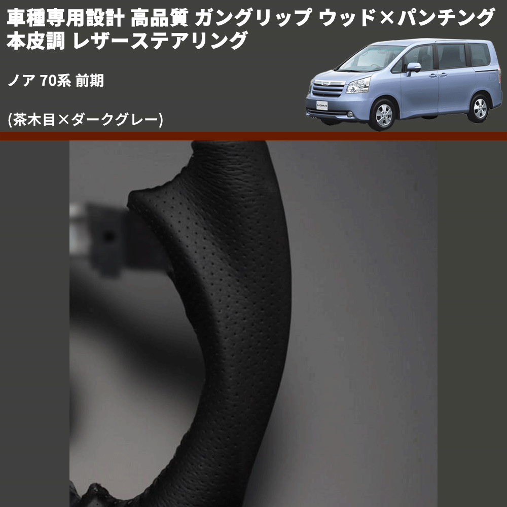 (茶木目×ダークグレー) ガングリップ ウッド×パンチング 本皮調 レザーステアリング ノア 70系 前期 FEGGARI LS35-008 専用設計 高品質