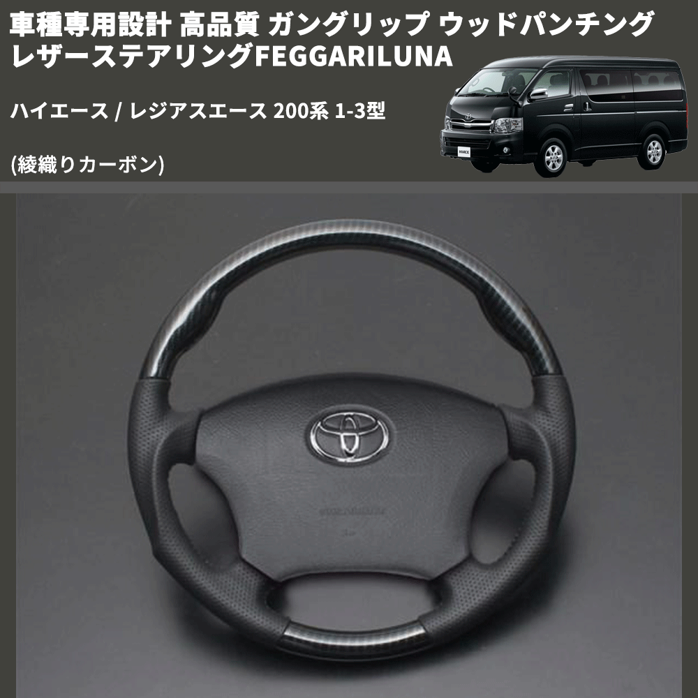 (綾織りカーボン) ガングリップ ウッド×パンチング 本皮調 レザーステアリング ハイエース / レジアスエース 200系 1-3型 FEGGARI LS119-254-001 専用設計