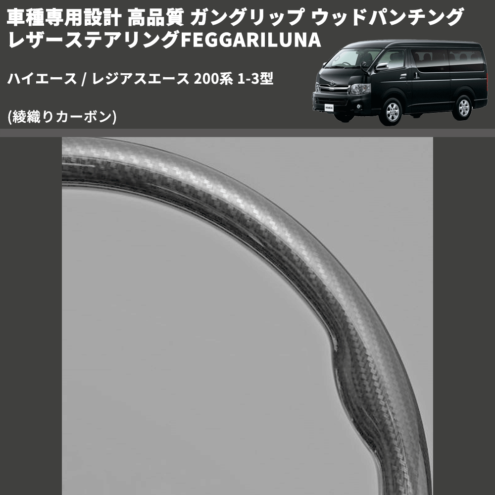(綾織りカーボン) ガングリップ ウッド×パンチング 本皮調 レザーステアリング ハイエース / レジアスエース 200系 1-3型 FEGGARI LS119-254-001 専用設計