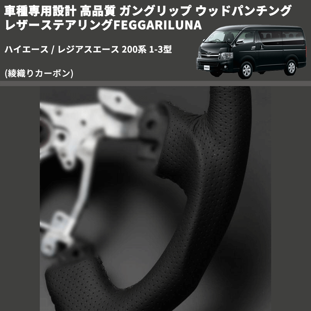 (綾織りカーボン) ガングリップ ウッド×パンチング 本皮調 レザーステアリング ハイエース / レジアスエース 200系 1-3型 FEGGARI LS119-254-001 専用設計