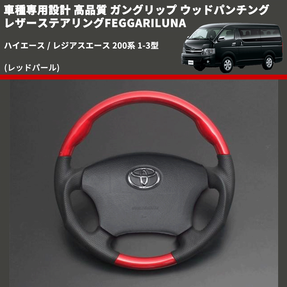 (レッドパール) ガングリップ ウッド×パンチング 本皮調 レザーステアリング ハイエース / レジアスエース 200系 1-3型 FEGGARI LSH3-RED-001 専用設計