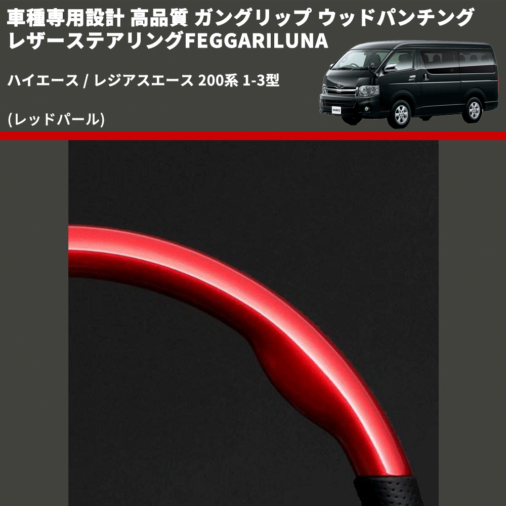 (レッドパール) ガングリップ ウッド×パンチング 本皮調 レザーステアリング ハイエース / レジアスエース 200系 1-3型 FEGGARI LSH3-RED-001 専用設計