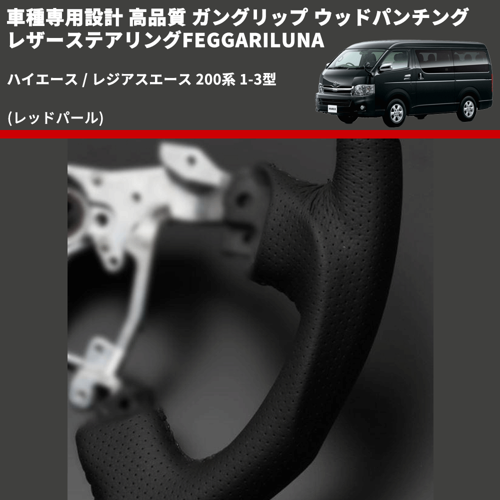 (レッドパール) ガングリップ ウッド×パンチング 本皮調 レザーステアリング ハイエース / レジアスエース 200系 1-3型 FEGGARI LSH3-RED-001 専用設計