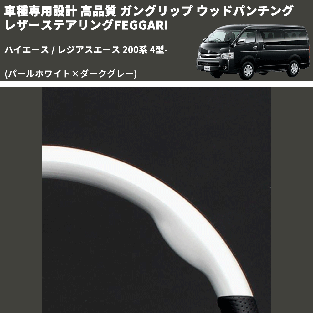 (パールホワイト×ダークグレー) ガングリップ ウッド×パンチング 本皮調 レザーステアリング ハイエース 200系 4型- FEGGARI LS143-251-001