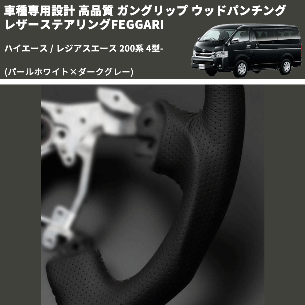 (パールホワイト×ダークグレー) ガングリップ ウッド×パンチング 本皮調 レザーステアリング ハイエース 200系 4型- FEGGARI LS143-251-001