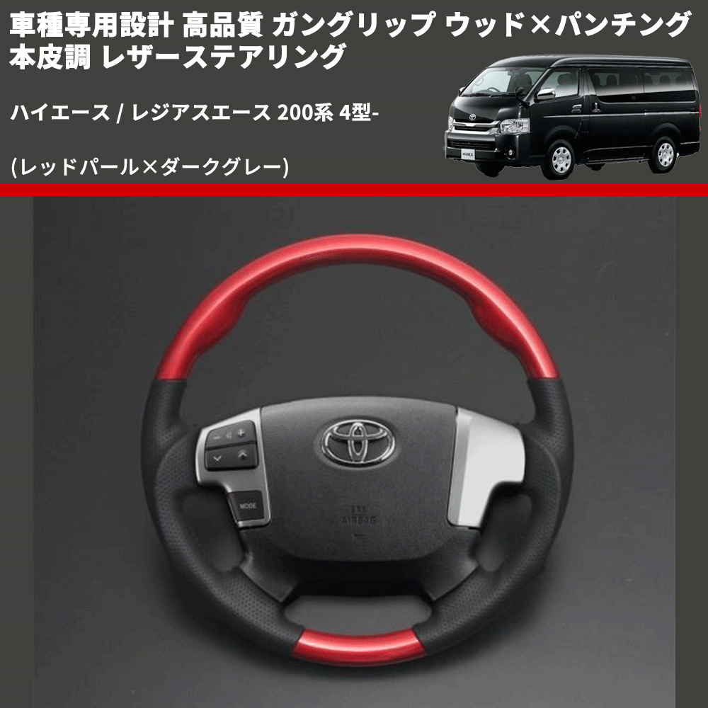 (レッドパール×ダークグレー) ガングリップ ウッド×パンチング 本皮調 レザーステアリング ハイエース / レジアスエース 200系 4型- FEGGARI LSH4-RED-001