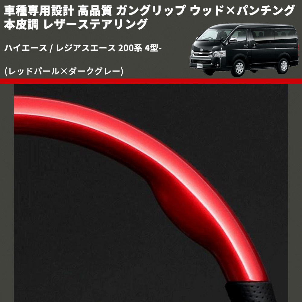 (レッドパール×ダークグレー) ガングリップ ウッド×パンチング 本皮調 レザーステアリング ハイエース / レジアスエース 200系 4型- FEGGARI LSH4-RED-001