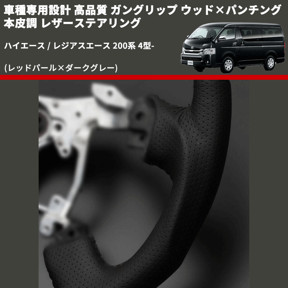 (レッドパール×ダークグレー) ガングリップ ウッド×パンチング 本皮調 レザーステアリング ハイエース / レジアスエース 200系 4型- FEGGARI LSH4-RED-001