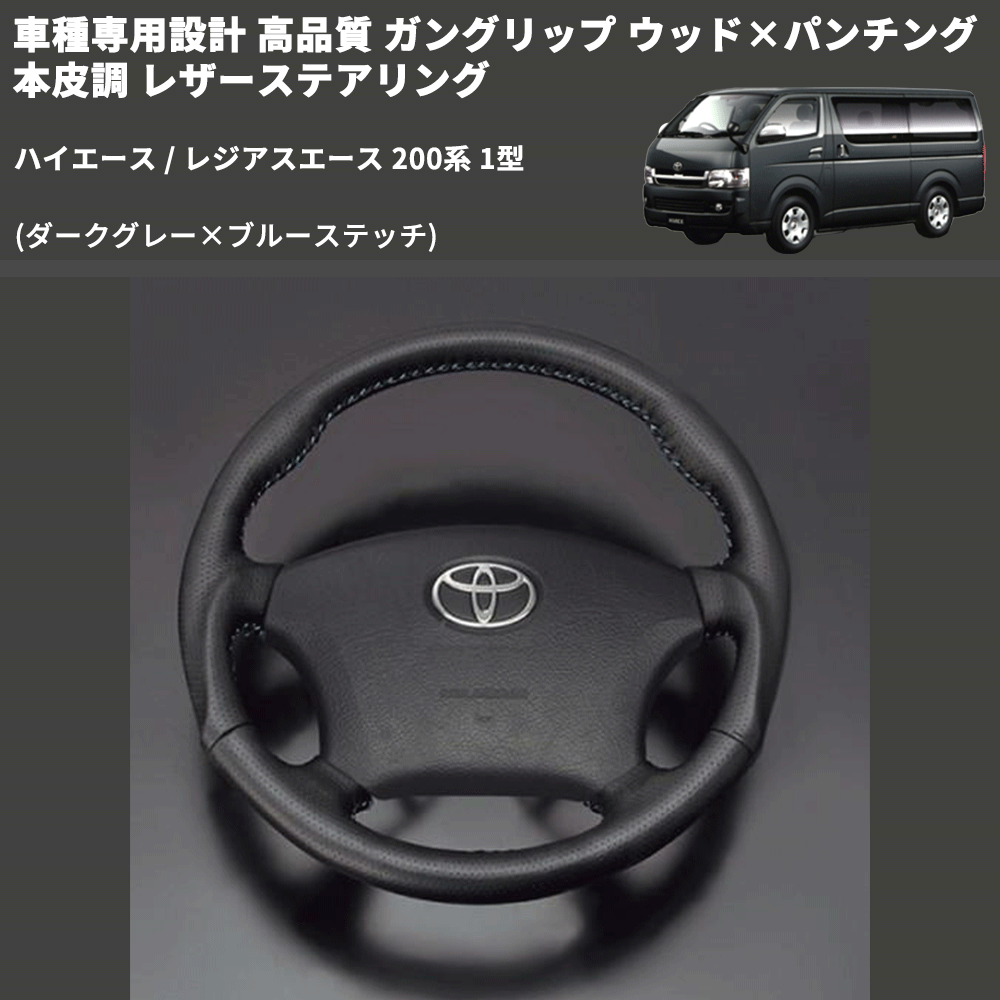 (ダークグレー×ブルーステッチ) ガングリップ ウッド×パンチング 本皮調 レザーステアリング ハイエース / レジアスエース 200系 1型 FEGGARI LS116LBL-001