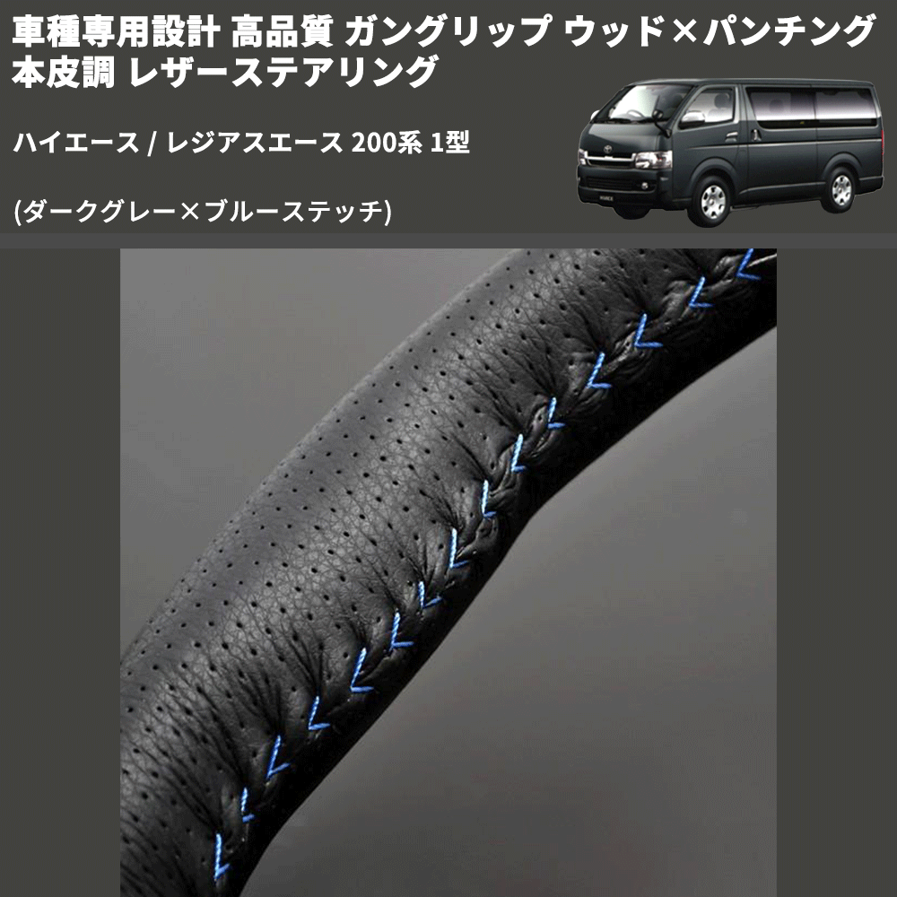 (ダークグレー×ブルーステッチ) ガングリップ ウッド×パンチング 本皮調 レザーステアリング ハイエース / レジアスエース 200系 1型 FEGGARI LS116LBL-001