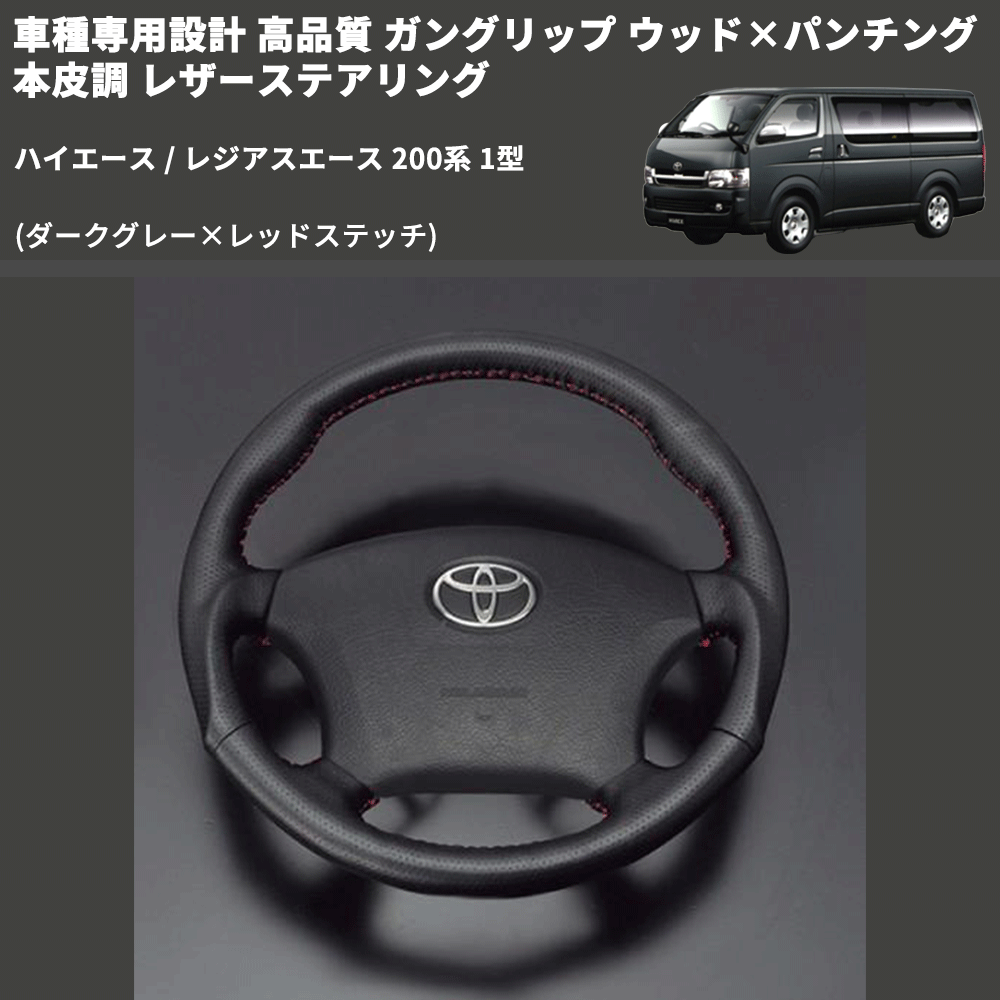 (ダークグレー×レッドステッチ) ガングリップ ウッド×パンチング 本皮調 レザーステアリング ハイエース / レジアスエース 200系 1型 FEGGARI LS116LR-001