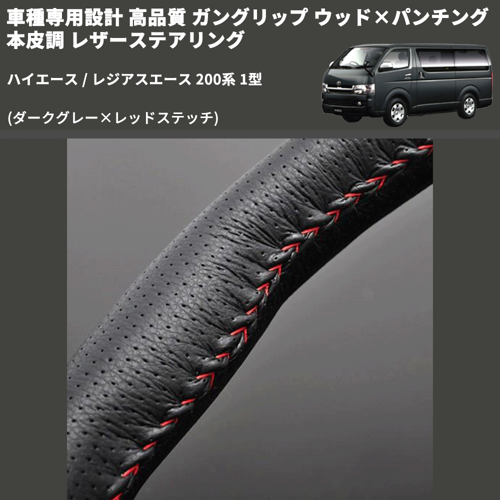 (ダークグレー×レッドステッチ) ガングリップ ウッド×パンチング 本皮調 レザーステアリング ハイエース / レジアスエース 200系 1型 FEGGARI LS116LR-001
