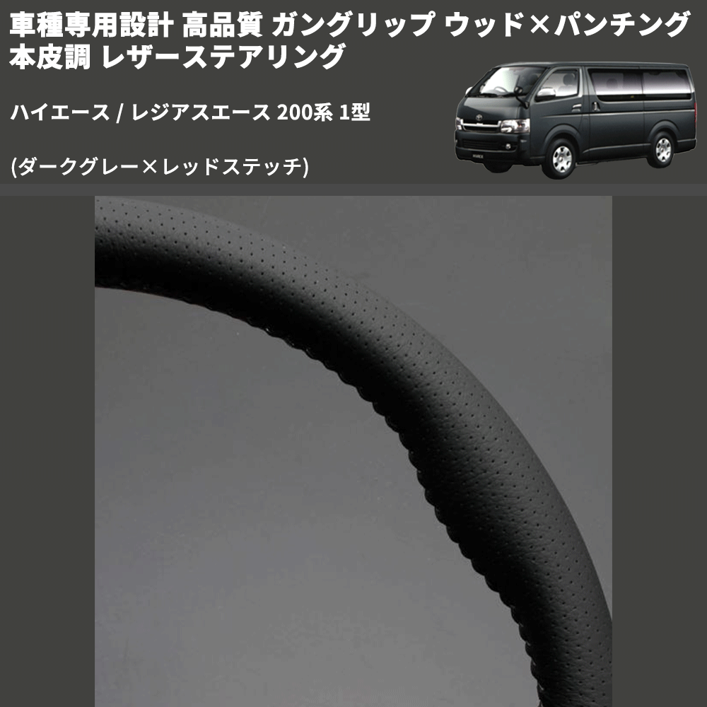 (ダークグレー×レッドステッチ) ガングリップ ウッド×パンチング 本皮調 レザーステアリング ハイエース / レジアスエース 200系 1型 FEGGARI LS116LR-001
