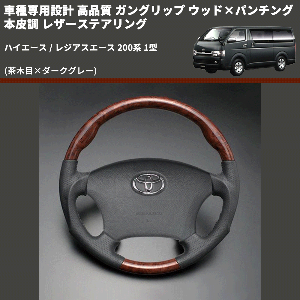 (茶木目×ダークグレー) ガングリップ ウッド×パンチング 本皮調 レザーステアリング ハイエース / レジアスエース 200系 1型 FEGGARI LS117-001 専用設計