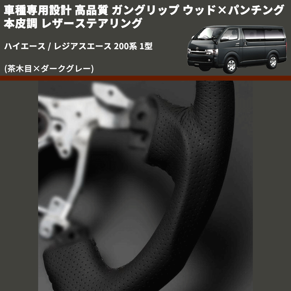 (茶木目×ダークグレー) ガングリップ ウッド×パンチング 本皮調 レザーステアリング ハイエース / レジアスエース 200系 1型 FEGGARI LS117-001 専用設計