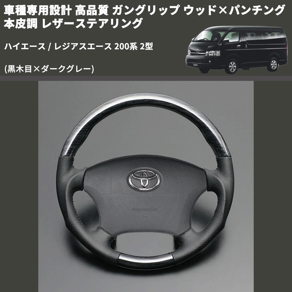 (黒木目×ダークグレー) ガングリップ ウッド×パンチング 本皮調 レザーステアリング ハイエース / レジアスエース 200系 2型 FEGGARI LS116-002 専用設計