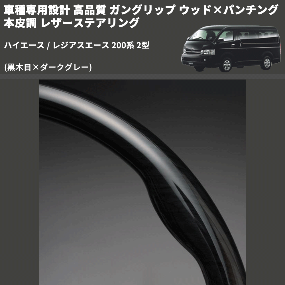 (黒木目×ダークグレー) ガングリップ ウッド×パンチング 本皮調 レザーステアリング ハイエース / レジアスエース 200系 2型 FEGGARI LS116-002 専用設計