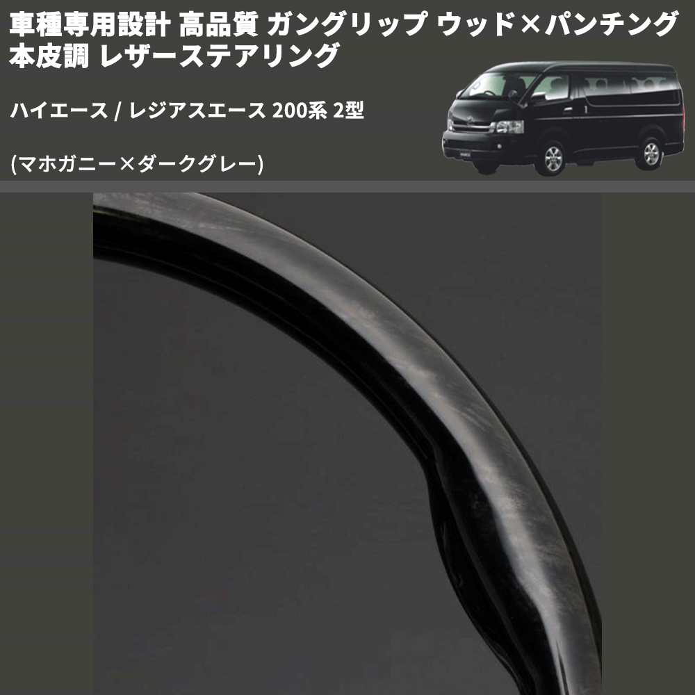 (マホガニー×ダークグレー) ガングリップ ウッド×パンチング 本皮調 レザーステアリング ハイエース / レジアスエース 200系 2型 FEGGARI LS116-178-002