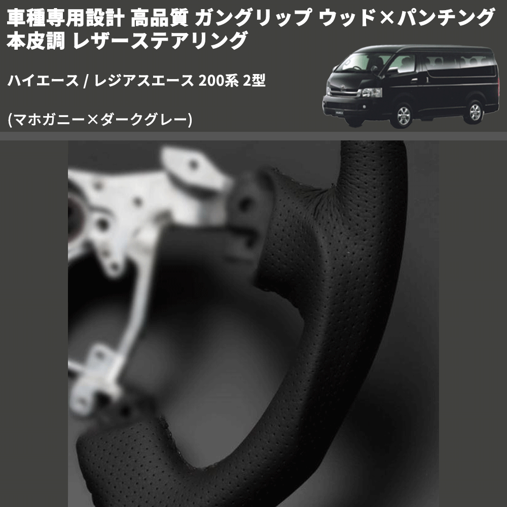 (マホガニー×ダークグレー) ガングリップ ウッド×パンチング 本皮調 レザーステアリング ハイエース / レジアスエース 200系 2型 FEGGARI LS116-178-002