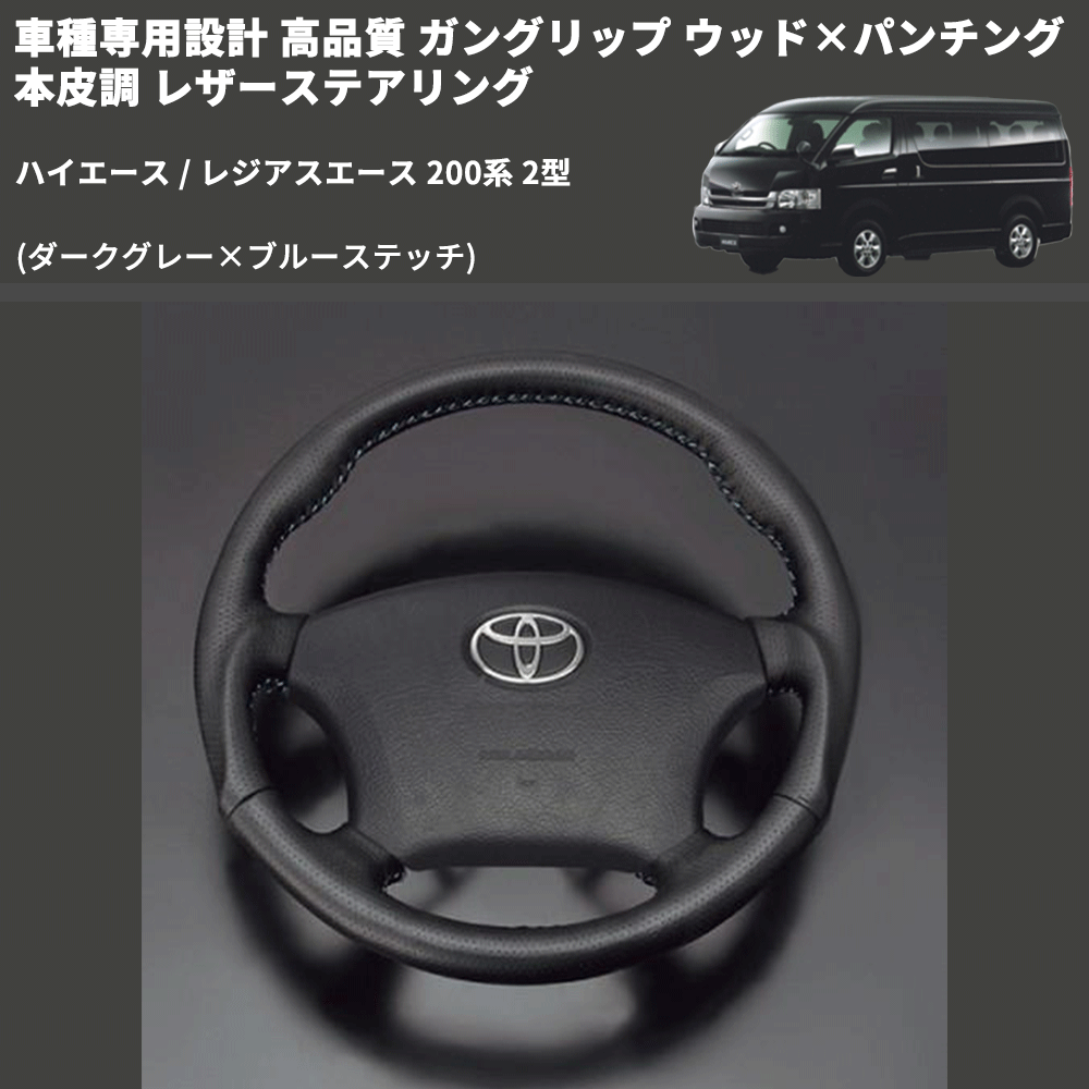 (ダークグレー×ブルーステッチ) ガングリップ ウッド×パンチング 本皮調 レザーステアリング ハイエース / レジアスエース 200系 2型 FEGGARI LS116LBL-002