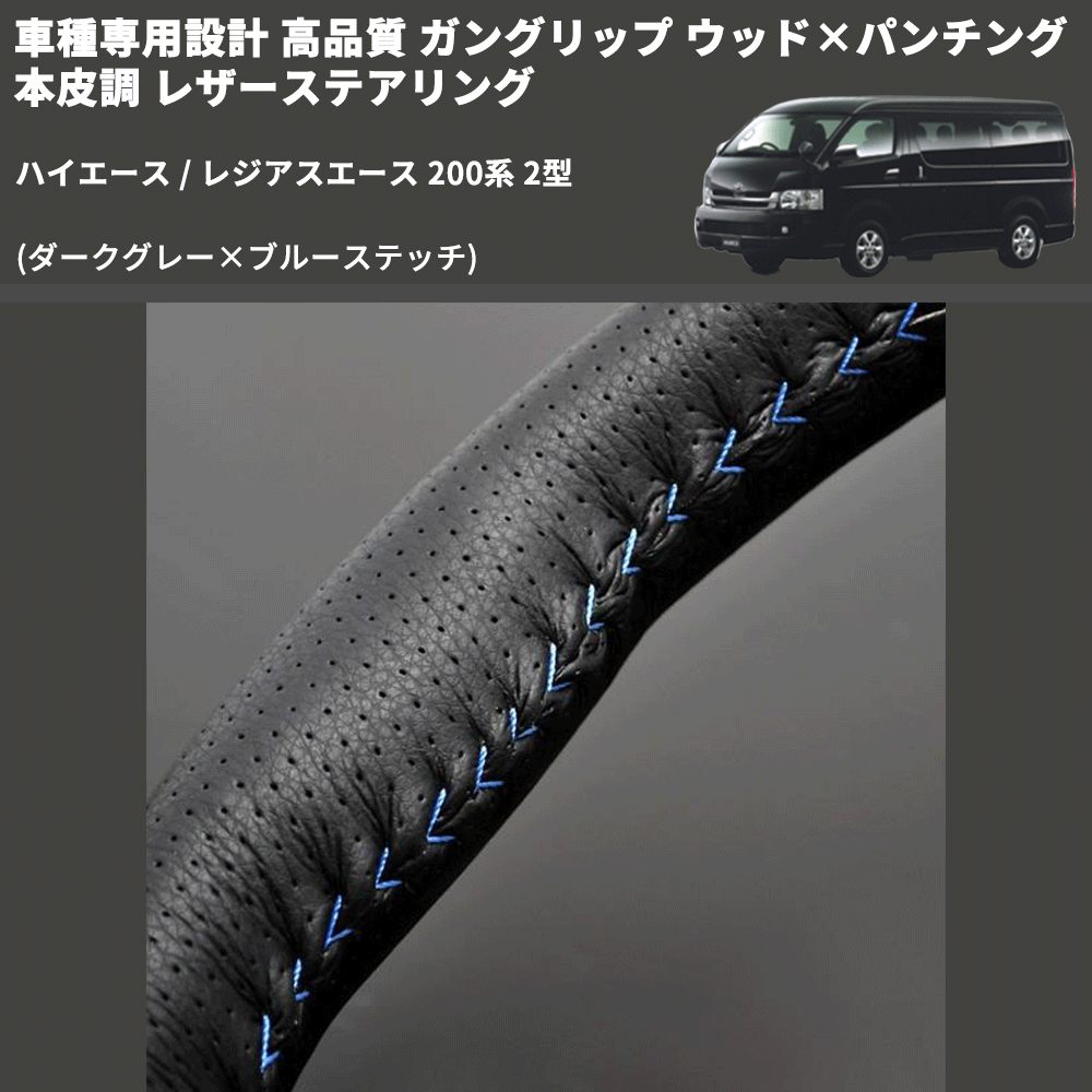 (ダークグレー×ブルーステッチ) ガングリップ ウッド×パンチング 本皮調 レザーステアリング ハイエース / レジアスエース 200系 2型 FEGGARI LS116LBL-002
