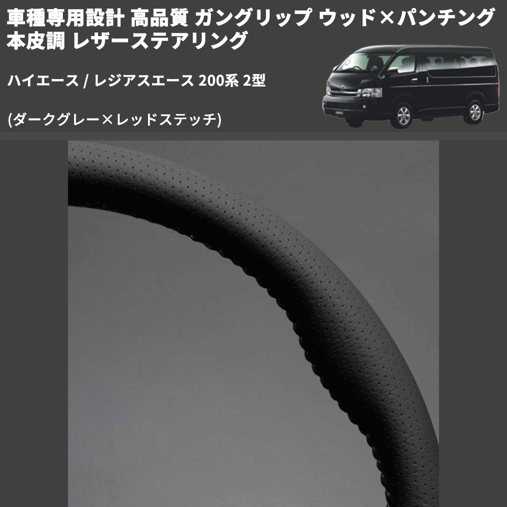 (ダークグレー×レッドステッチ) ガングリップ ウッド×パンチング 本皮調 レザーステアリング ハイエース / レジアスエース 200系 2型 FEGGARI LS116LR-002