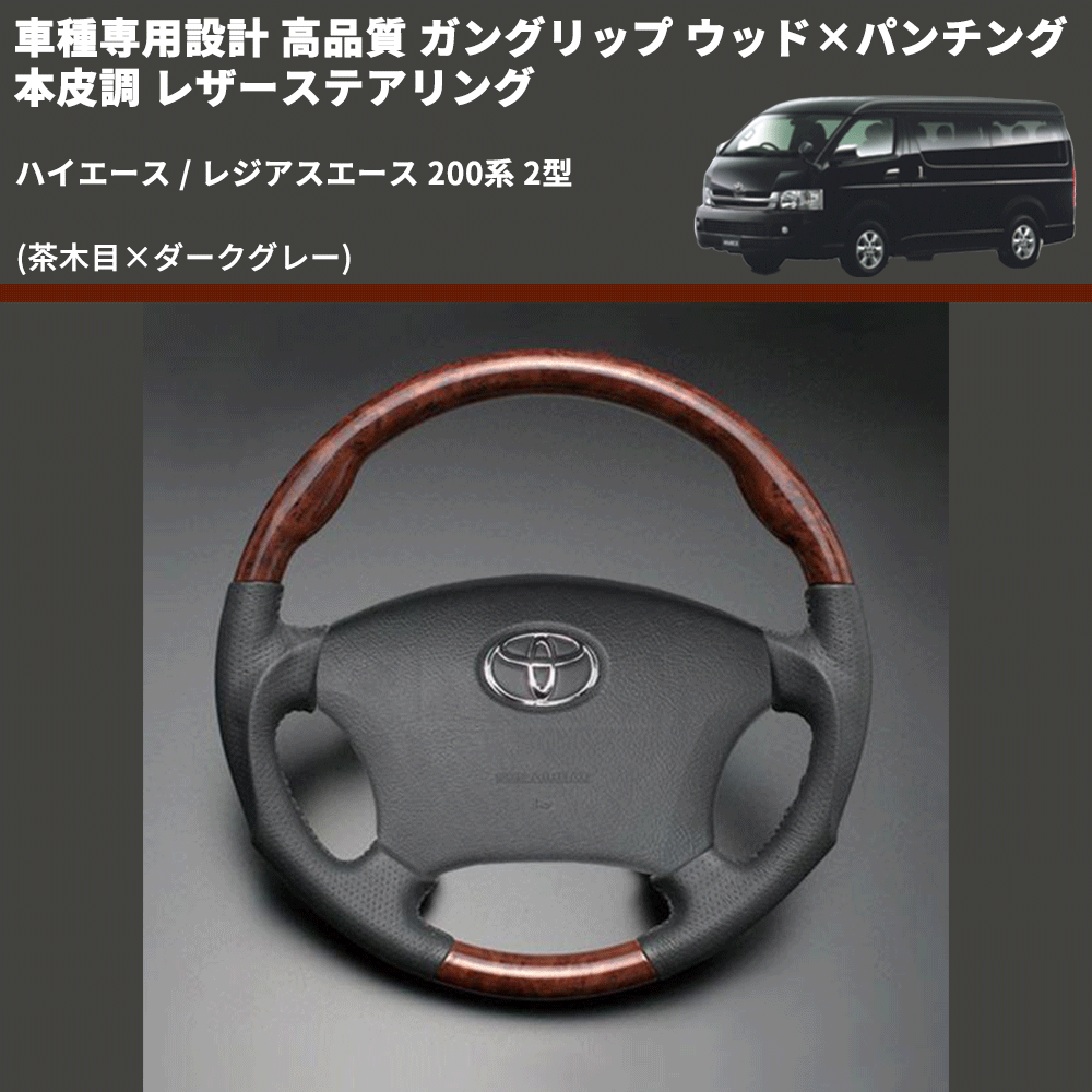(茶木目×ダークグレー) ガングリップ ウッド×パンチング 本皮調 レザーステアリング ハイエース / レジアスエース 200系 2型 FEGGARI LS117-002 専用設計