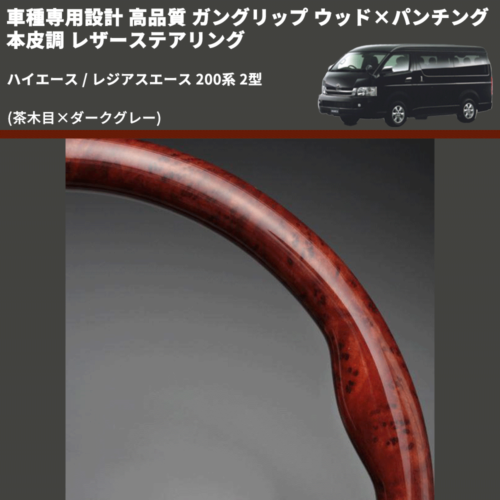 (茶木目×ダークグレー) ガングリップ ウッド×パンチング 本皮調 レザーステアリング ハイエース / レジアスエース 200系 2型 FEGGARI LS117-002 専用設計