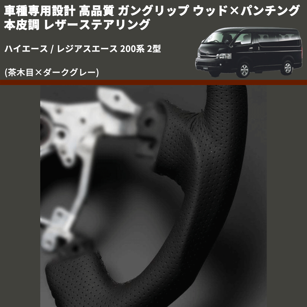 (茶木目×ダークグレー) ガングリップ ウッド×パンチング 本皮調 レザーステアリング ハイエース / レジアスエース 200系 2型 FEGGARI LS117-002 専用設計