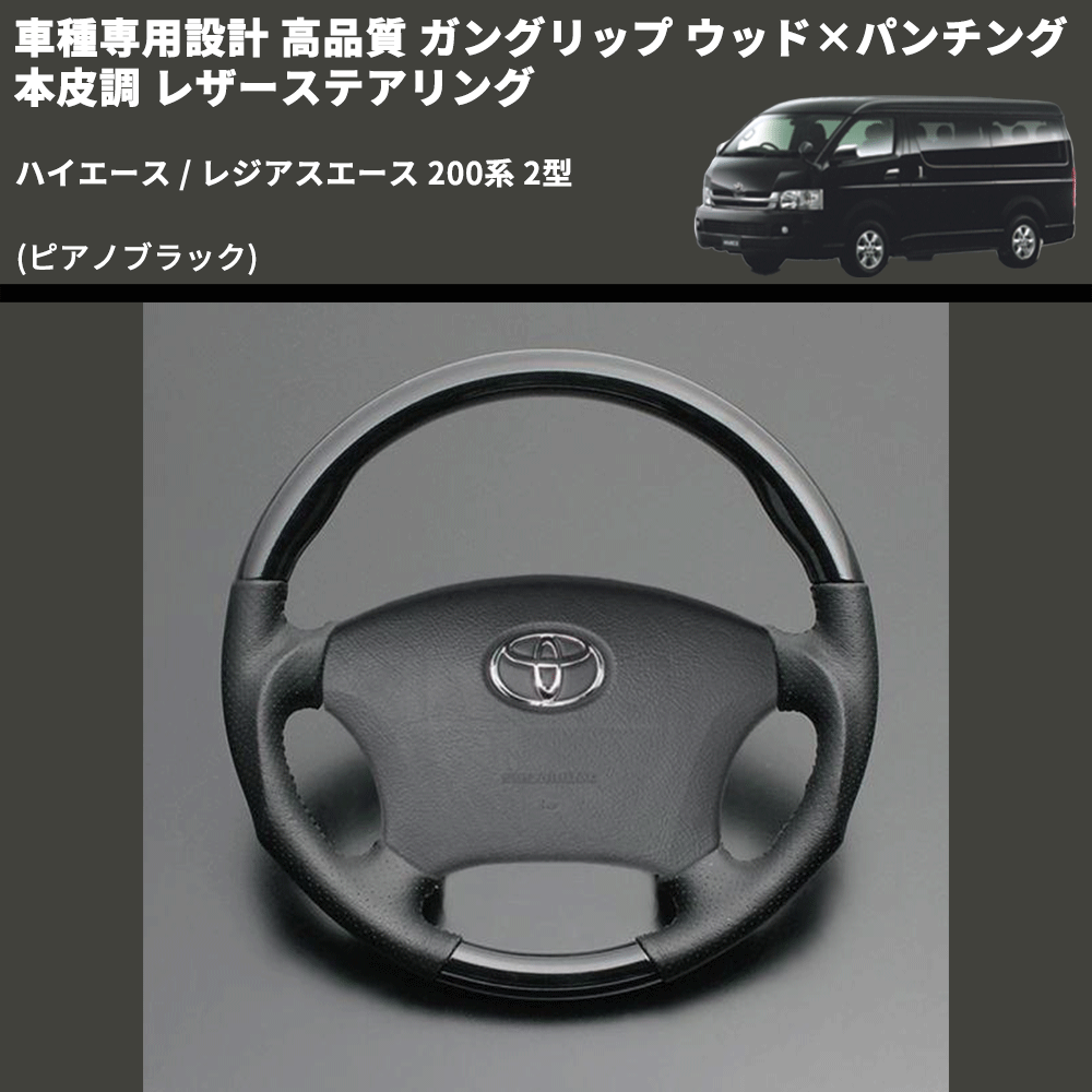 (ピアノブラック) ガングリップ ウッド×パンチング 本皮調 レザーステアリング ハイエース / レジアスエース 200系 2型 FEGGARI LS118-002 専用設計 高品質