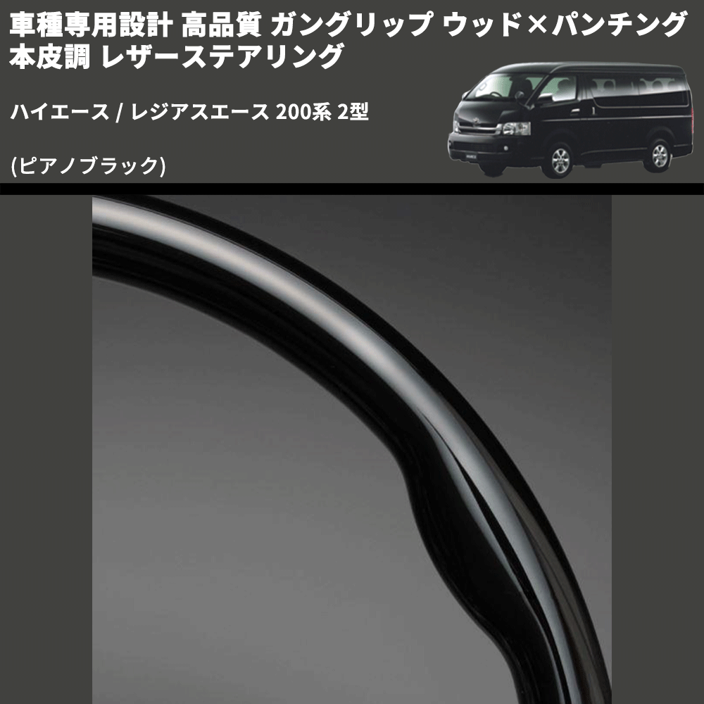 (ピアノブラック) ガングリップ ウッド×パンチング 本皮調 レザーステアリング ハイエース / レジアスエース 200系 2型 FEGGARI LS118-002 専用設計 高品質