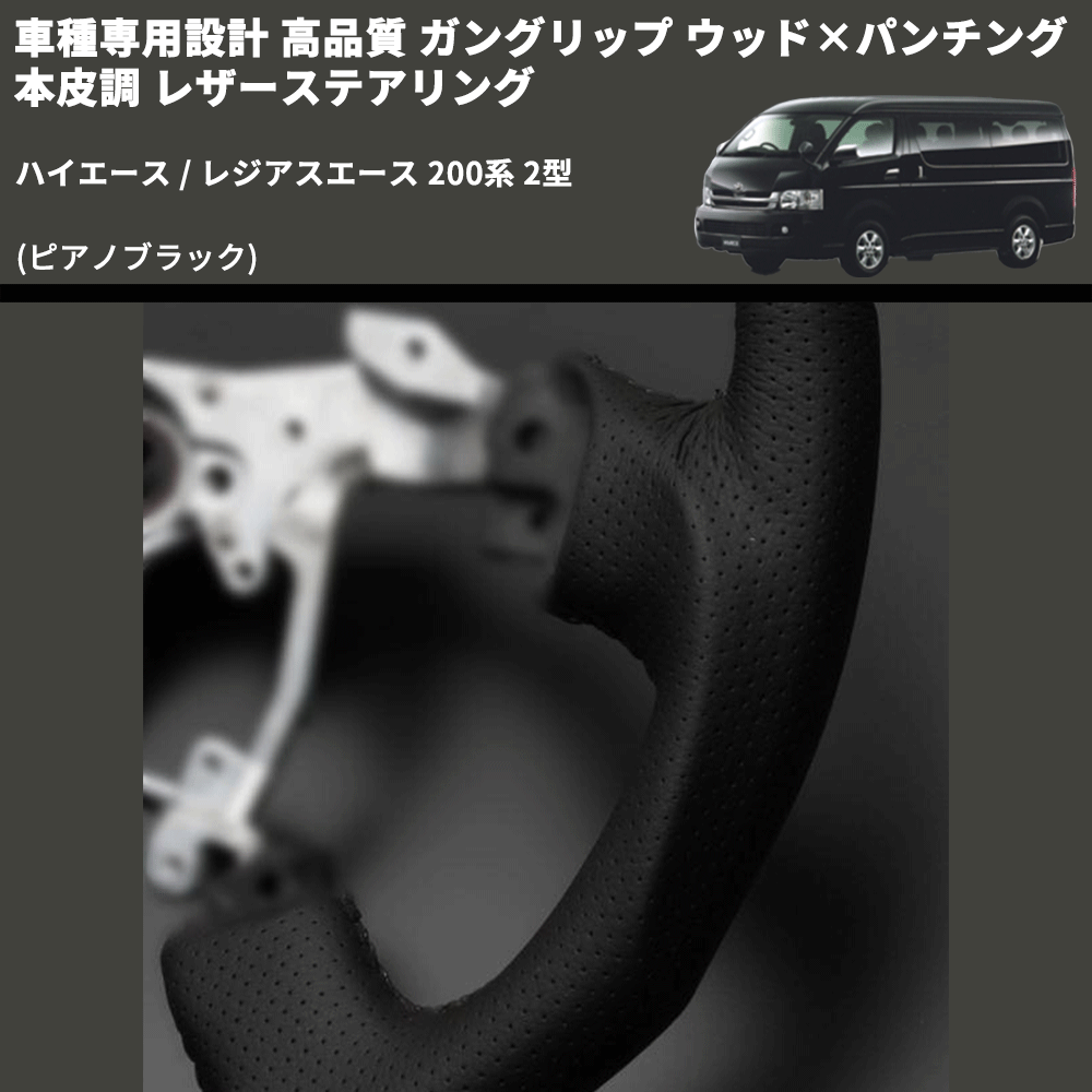 (ピアノブラック) ガングリップ ウッド×パンチング 本皮調 レザーステアリング ハイエース / レジアスエース 200系 2型 FEGGARI LS118-002 専用設計 高品質