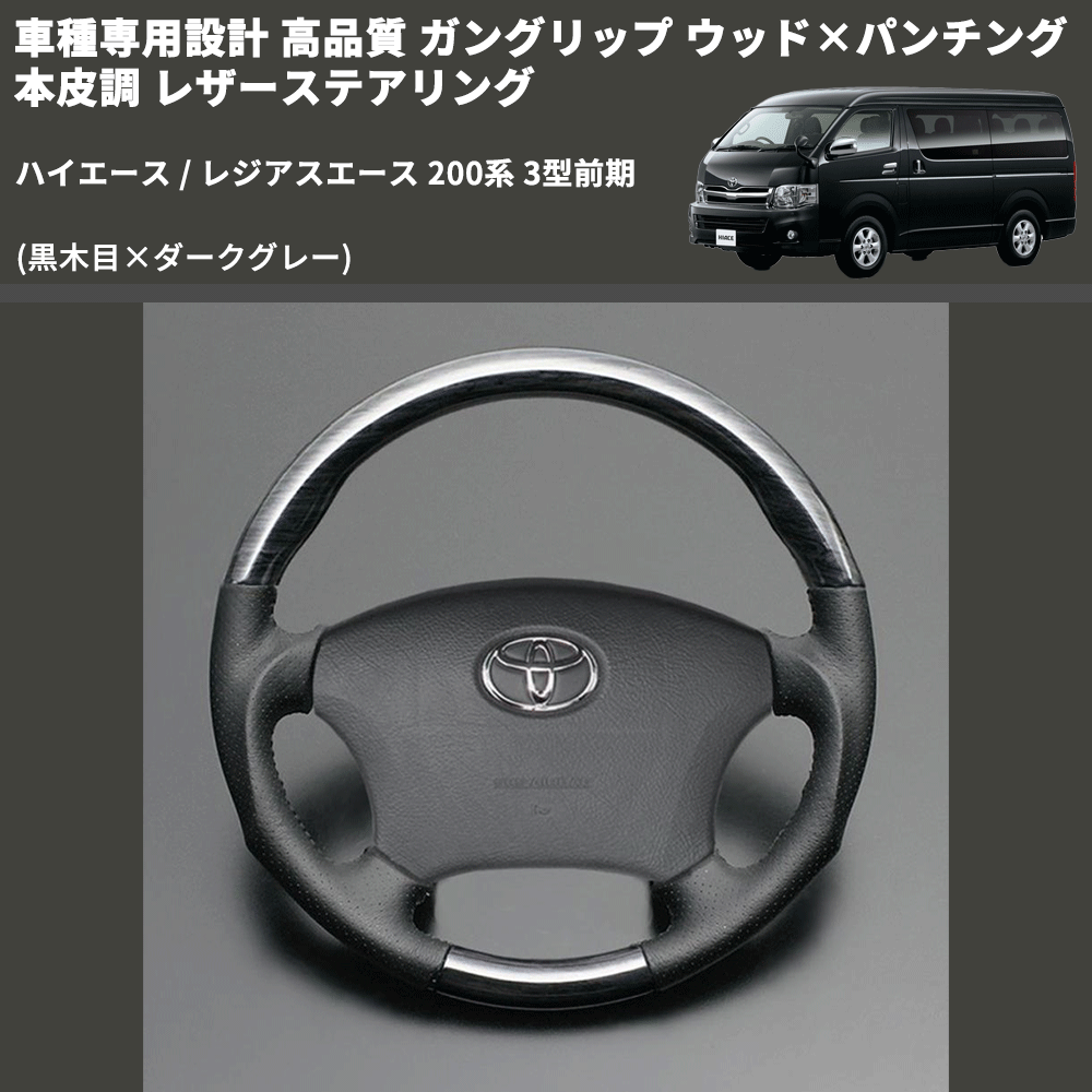 (黒木目×ダークグレー) ガングリップ ウッド×パンチング 本皮調 レザーステアリング ハイエース / レジアスエース 200系 3型前期 FEGGARI LS116-003